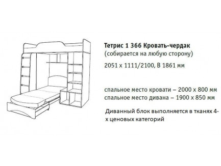 Кровать-чердак Тетрис-1 366 с диваном